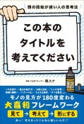 頭の回転が速い人の思考法　この本のタイトルを考えてください。