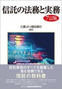 信託の法務と実務【7訂版】