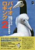 バイオロギング　動物たちの知られざる世界を探る　WAKUWAKUときめきサイエンスシリーズ6（2）