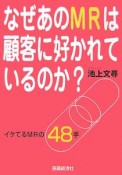 なぜあのMRは顧客に好かれているのか？