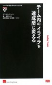 チーム内の「イライラ」を「達成感」に変える