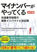 マイナンバーがやってくる＜改訂版＞