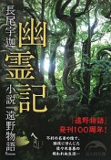 幽霊記　小説「遠野物語」