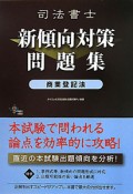 司法書士　新傾向対策問題集　商業登記法