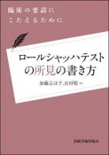 ロールシャッハテストの所見の書き方