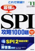 これで突破！！最強のSPI攻略1000題　2011