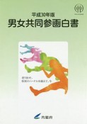 男女共同参画白書　平成30年