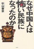 なぜ中国人は怖い民族になったのか