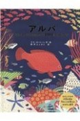 アルバ　うつくしいうみをまもった100さいのさかな