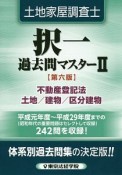 土地家屋調査士　択一　過去問マスター＜第六版＞　不動産登記法　土地／建物／区分建物（2）