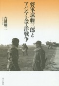 将軍遠藤三郎とアジア太平洋戦争