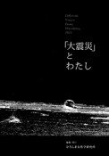 「大震災」とわたし