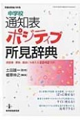 中学校通知表ポジティブ所見辞典