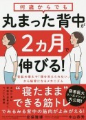 何歳からでも　丸まった背中が2ヵ月で伸びる！