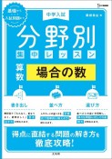 中学入試分野別集中レッスン　算数・場合の数