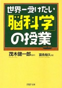 世界一受けたい「脳科学」の授業