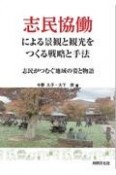 志民協働による景観と観光をつくる戦略と手法　志民がつむぐ地域の姿と物語