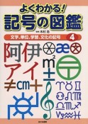 よくわかる！記号の図鑑　文字、単位、学習、文化の記号（4）