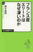 フランス産エリートはなぜ凄いのか