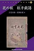 花の杖　紅子戯語