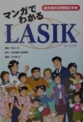 マンガでわかるLASIK