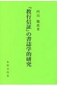 『強行信証』の書誌学的研究