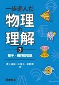 一歩進んだ物理の理解　原子・相対性理論（3）