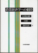 農業経済学への招待＜OD版＞