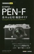 OLYMPUS　PEN－F　基本＆応用撮影ガイド