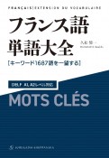 フランス語単語大全　DELF　A1，A2レベル対応［キーワード1687語を一望する］