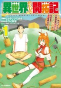 異世界のんびり開拓記　平凡サラリーマン、万能自在のビルド＆クラフトスキルで、気ままなスローライフ　開拓始めます！（1）