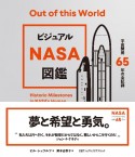ビジュアル　NASA図鑑　宇宙開発65年の全記録