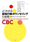 よくわかる　認知行動カウンセリングの実際