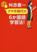 スマホ時代の6か国語学習法！