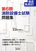 徹底丸暗記！第6類　消防設備士試験　問題集