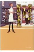 花咲小路一丁目の髪結いの亭主