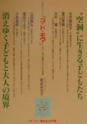 “空洞”に生きる子どもたち　消えゆく子どもと大人の境界