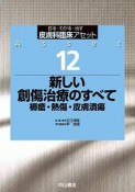 新しい創傷治療のすべて　褥瘡・熱傷・皮膚潰瘍　皮膚科臨床アセット12