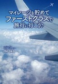 マイレージを貯めてファーストクラスで旅行に行こう♪