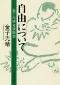 自由について　金子光晴老境随想