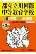 都立立川国際中等教育学校　2025年度用　10年間（＋3年間HP掲載）スーパー過去問