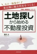 土地探しから始める不動産投資