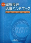 健康長寿診療ハンドブック＜改訂版＞