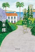 草花たちの静かな誓い