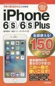 iPhone　6S／6SPlus　全部使える！150ワザ＜au対応版＞