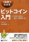 1時間でわかるビットコイン入門