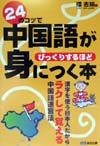 24のコツで中国語がびっくりするほど身につく本