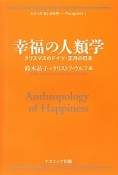 幸福の人類学　クリスマスのドイツ・正月の日本　シリーズ汎いのち学Paragrana1