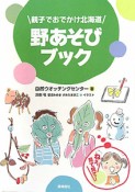 野あそびブック　親子でおでかけ北海道