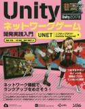 Unityネットワークゲーム開発　実践入門＜UNET／ニフティクラウド　mobile　backend版＞